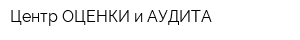 Центр ОЦЕНКИ и АУДИТА