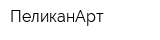 ПеликанАрт