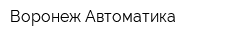 Воронеж-Автоматика