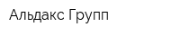 Альдакс Групп