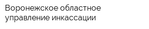 Воронежское областное управление инкассации