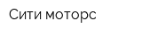 Сити-моторс