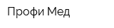 Профи Мед