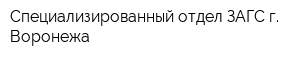 Специализированный отдел ЗАГС г Воронежа