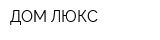 ДОМ-ЛЮКС