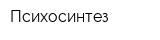 Психосинтез