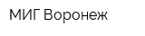 МИГ-Воронеж
