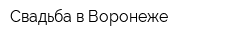 Свадьба в Воронеже