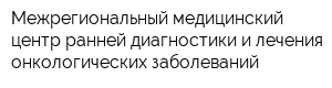Межрегиональный медицинский центр ранней диагностики и лечения онкологических заболеваний