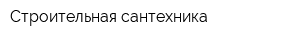 Строительная сантехника