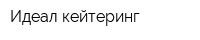 Идеал-кейтеринг