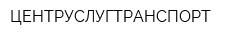 ЦЕНТРУСЛУГТРАНСПОРТ
