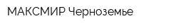 МАКСМИР Черноземье