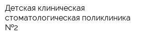 Детская клиническая стоматологическая поликлиника  2