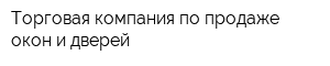 Торговая компания по продаже окон и дверей