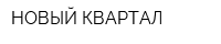 НОВЫЙ КВАРТАЛ