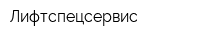 Лифтспецсервис