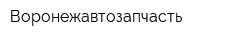 Воронежавтозапчасть