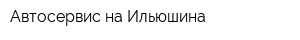 Автосервис на Ильюшина