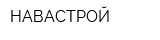 НАВАСТРОЙ