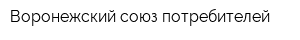 Воронежский союз потребителей