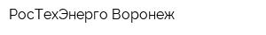 РосТехЭнерго-Воронеж