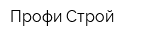 Профи-Строй