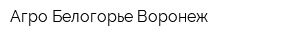 Агро-Белогорье Воронеж