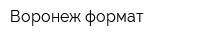 Воронеж-формат