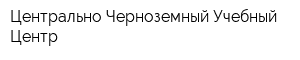 Центрально-Черноземный Учебный Центр