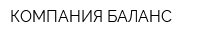 КОМПАНИЯ БАЛАНС