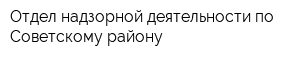 Отдел надзорной деятельности по Советскому району