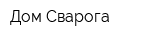 Дом Сварога