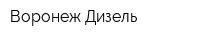 Воронеж-Дизель