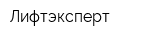 Лифтэксперт