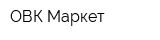 ОВК-Маркет