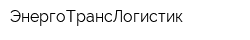 ЭнергоТрансЛогистик