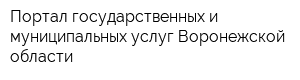 Портал государственных и муниципальных услуг Воронежской области
