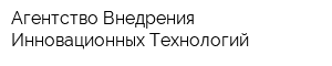 Агентство Внедрения Инновационных Технологий
