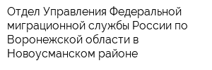 Отдел Управления Федеральной миграционной службы России по Воронежской области в Новоусманском районе