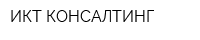 ИКТ КОНСАЛТИНГ