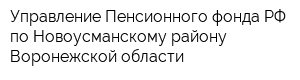 Управление Пенсионного фонда РФ по Новоусманскому району Воронежской области