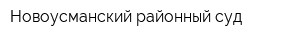 Новоусманский районный суд