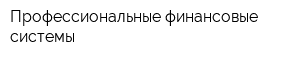 Профессиональные финансовые системы