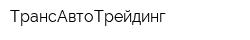 ТрансАвтоТрейдинг