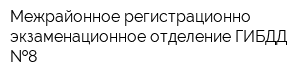 Межрайонное регистрационно-экзаменационное отделение ГИБДД  8