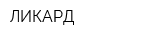 ЛИКАРД