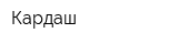 Кардаш