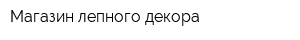 Магазин лепного декора