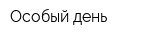 Особый день